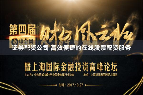 证券配资公司 高效便捷的在线股票配资服务