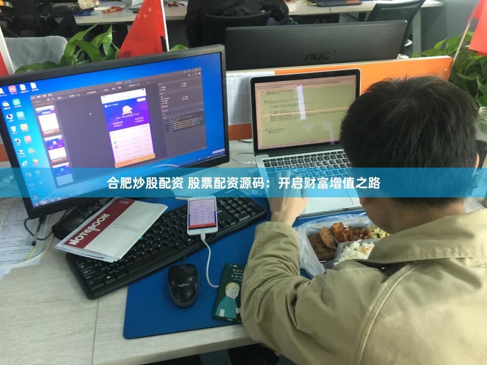 合肥炒股配资 股票配资源码：开启财富增值之路