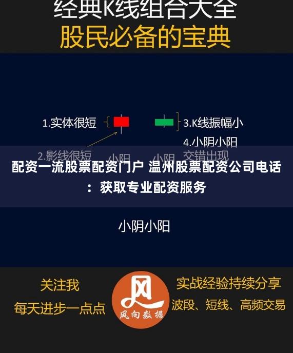 配资一流股票配资门户 温州股票配资公司电话：获取专业配资服务