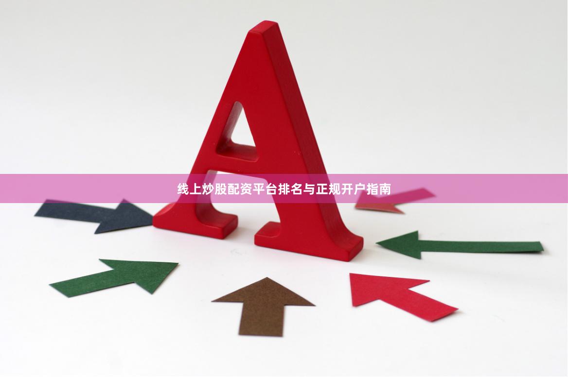 线上炒股配资平台排名与正规开户指南
