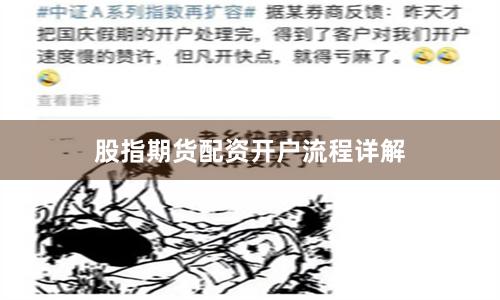 股指期货配资开户流程详解