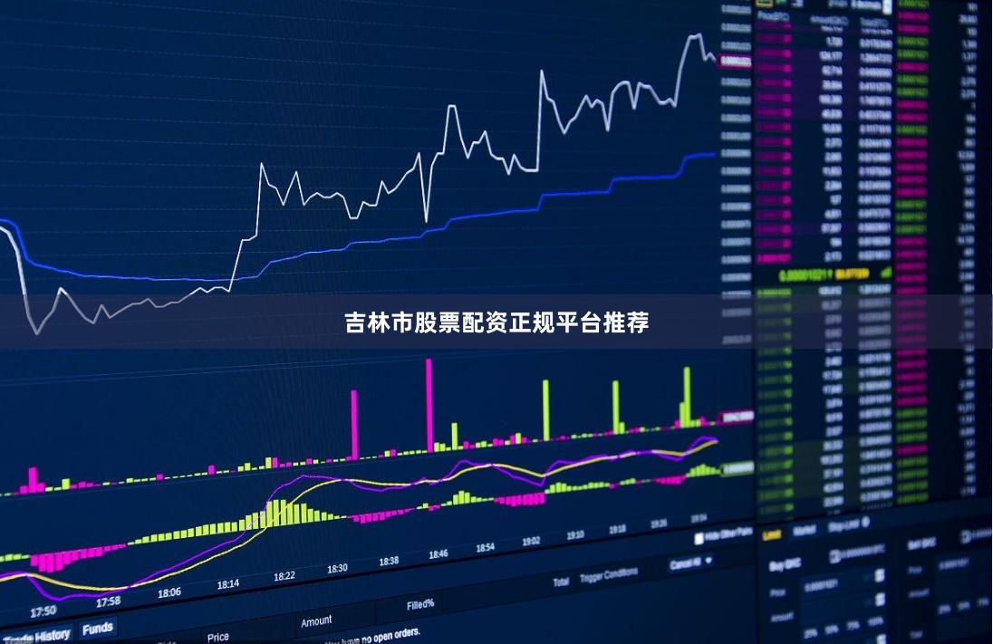 吉林市股票配资正规平台推荐