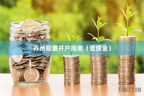 苏州股票开户指南（低佣金）