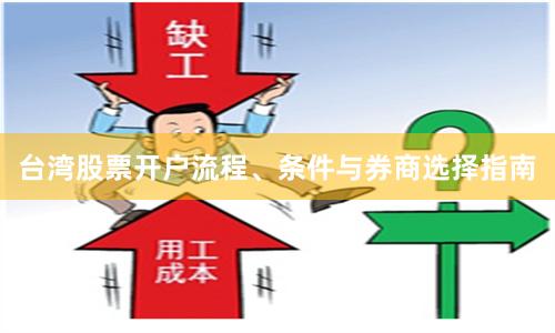 台湾股票开户流程、条件与券商选择指南