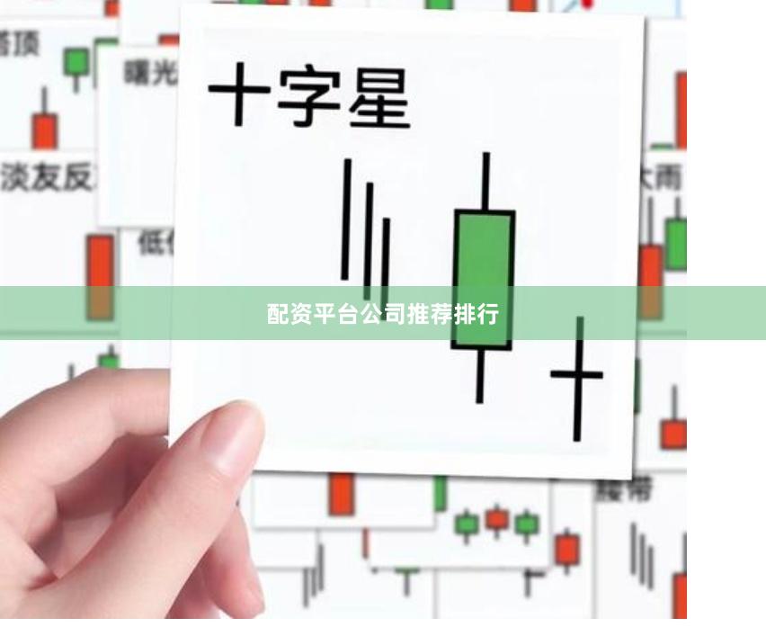 配资平台公司推荐排行