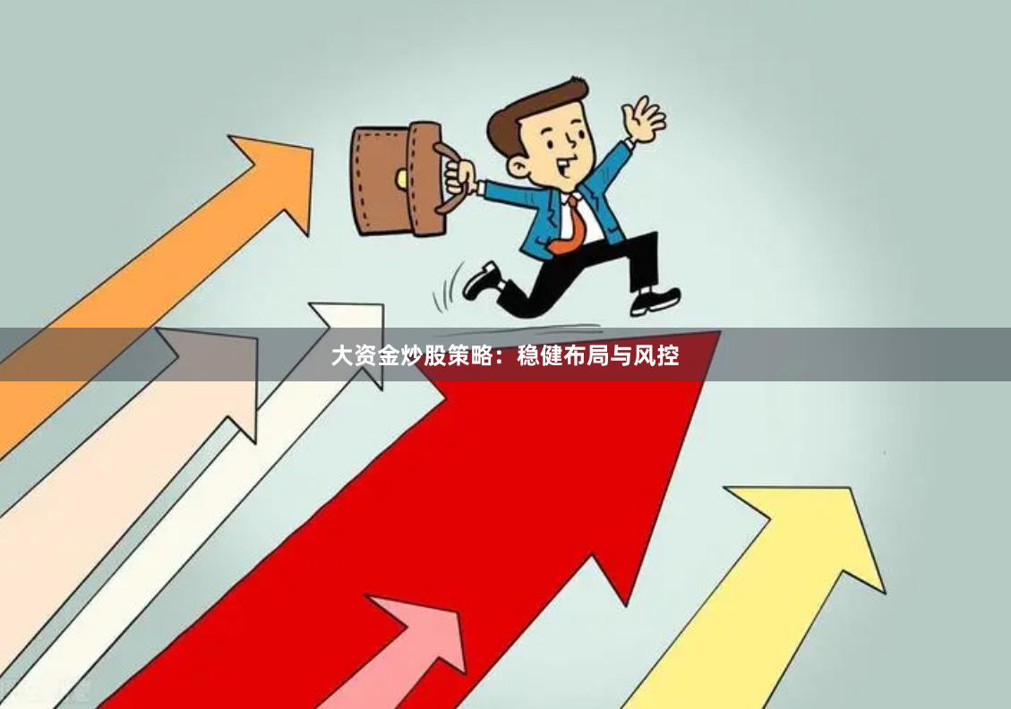 大资金炒股策略：稳健布局与风控