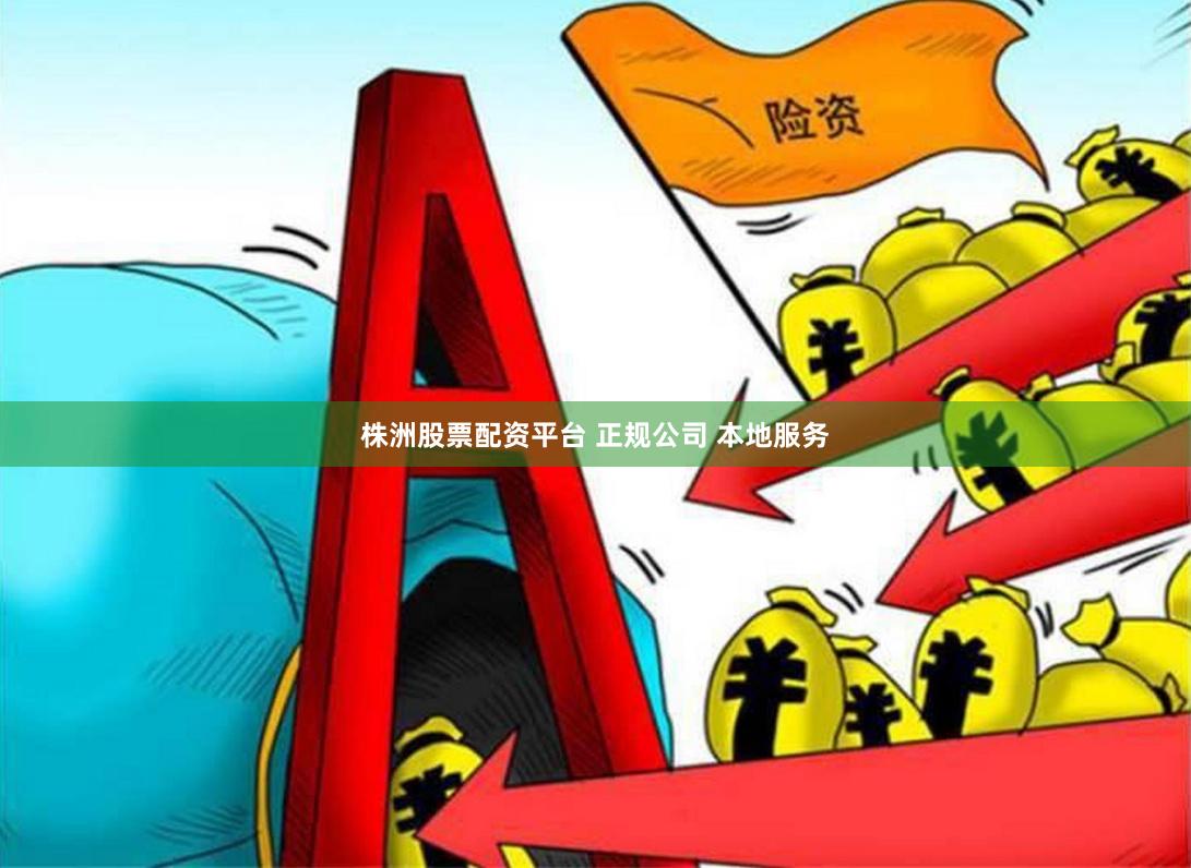 株洲股票配资平台 正规公司 本地服务