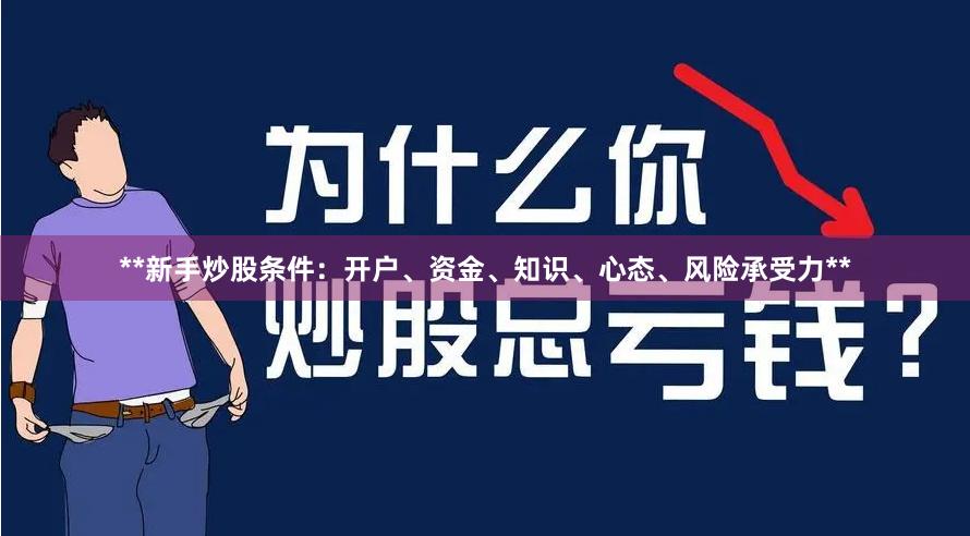 **新手炒股条件：开户、资金、知识、心态、风险承受力**