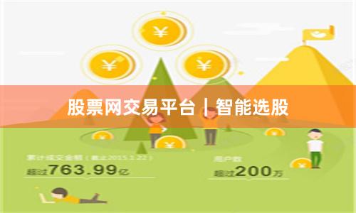 股票网交易平台｜智能选股