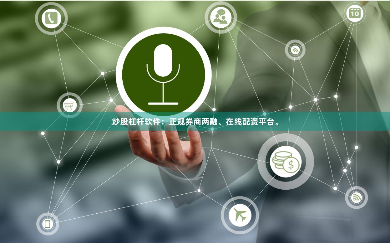 炒股杠杆软件：正规券商两融、在线配资平台。