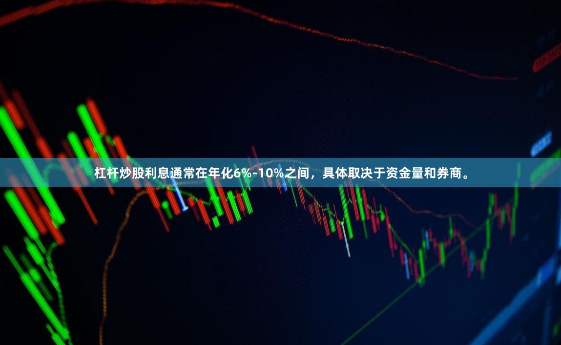 杠杆炒股利息通常在年化6%-10%之间，具体取决于资金量和券商。